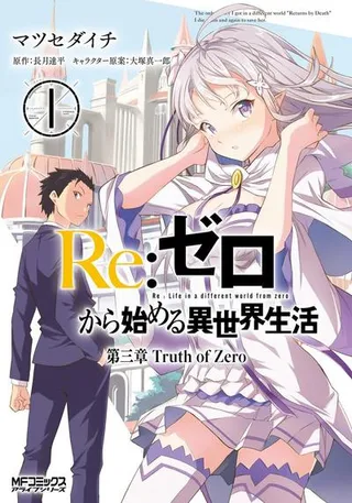 Re:从零开始的异世界生活 第三章 Truth of Zero